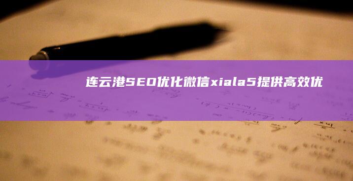 连云港SEO优化微信：xiala5 提供高效优化效果