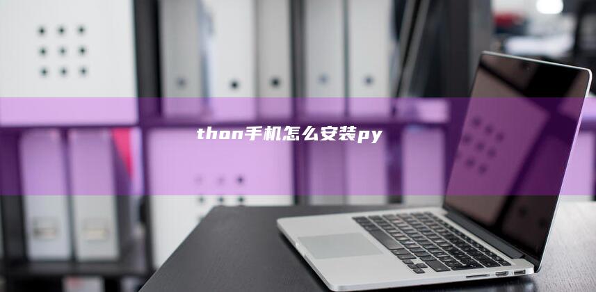 thon-手机怎么安装py